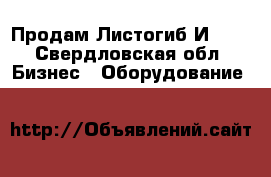Продам Листогиб И1330 - Свердловская обл. Бизнес » Оборудование   